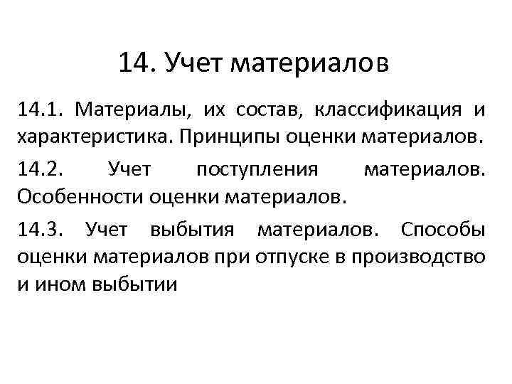 14. Учет материалов 14. 1. Материалы, их состав, классификация и характеристика. Принципы оценки материалов.