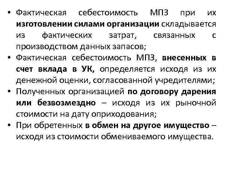  • Фактическая себестоимость МПЗ при их изготовлении силами организации складывается из фактических затрат,