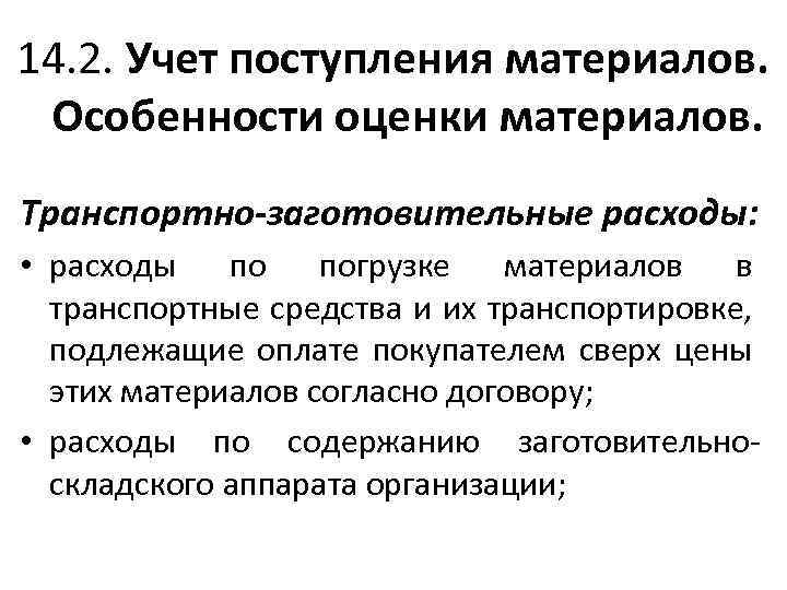 14. 2. Учет поступления материалов. Особенности оценки материалов. Транспортно-заготовительные расходы: • расходы по погрузке