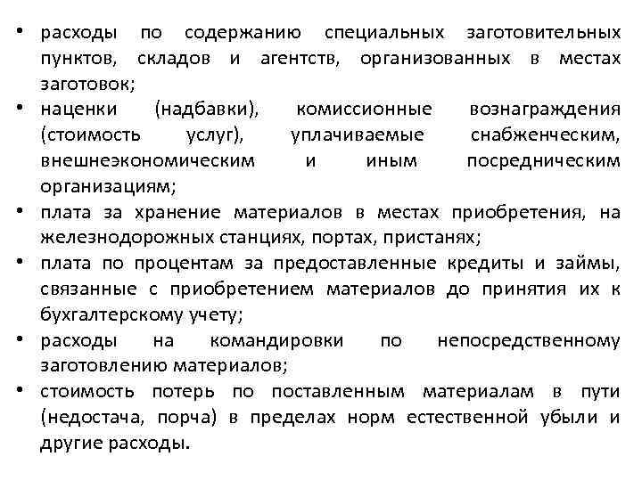  • расходы по содержанию специальных заготовительных пунктов, складов и агентств, организованных в местах