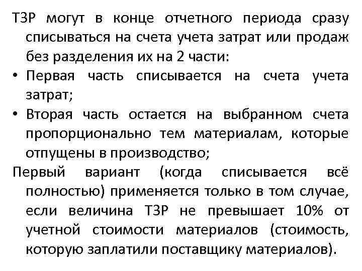 ТЗР могут в конце отчетного периода сразу списываться на счета учета затрат или продаж