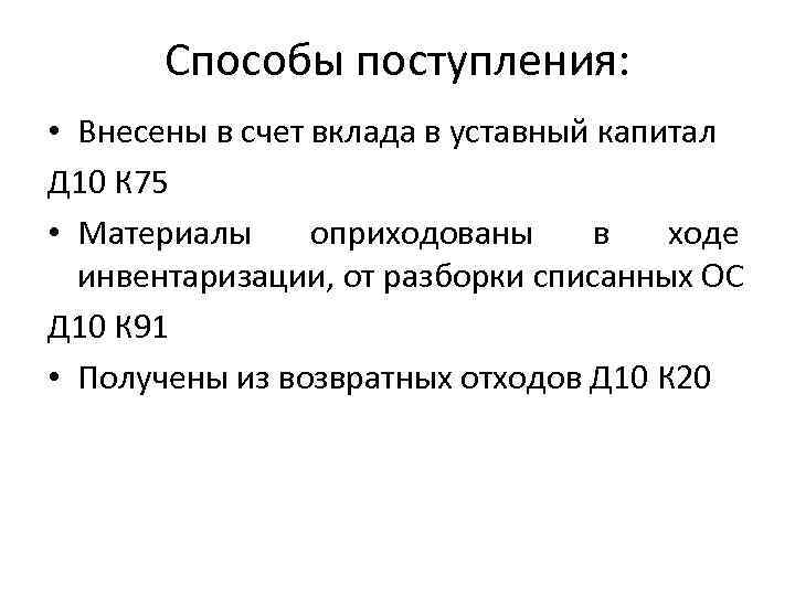 Способы поступления: • Внесены в счет вклада в уставный капитал Д 10 К 75