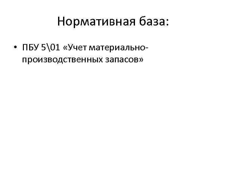 Нормативная база: • ПБУ 5�1 «Учет материальнопроизводственных запасов» 