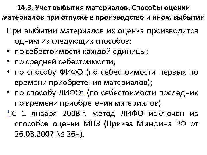 14. 3. Учет выбытия материалов. Способы оценки материалов при отпуске в производство и ином