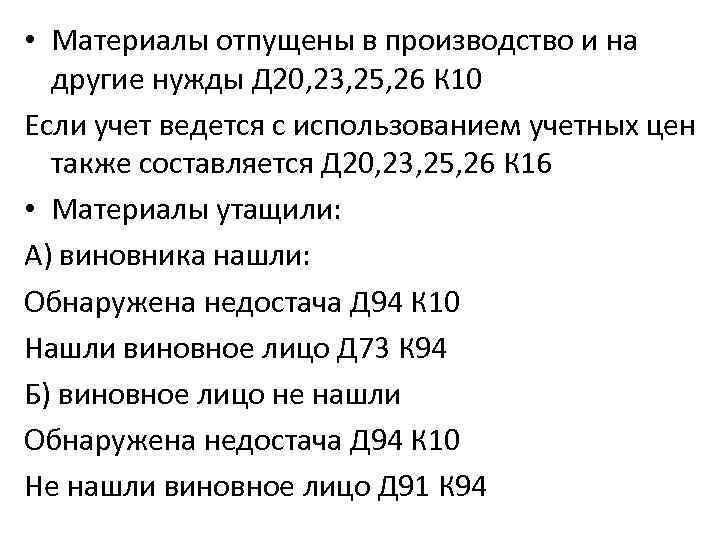  • Материалы отпущены в производство и на другие нужды Д 20, 23, 25,