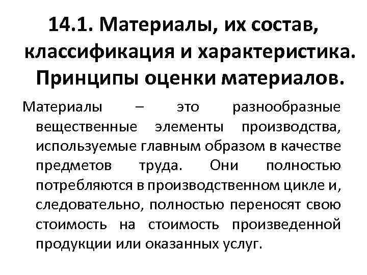 14. 1. Материалы, их состав, классификация и характеристика. Принципы оценки материалов. Материалы – это