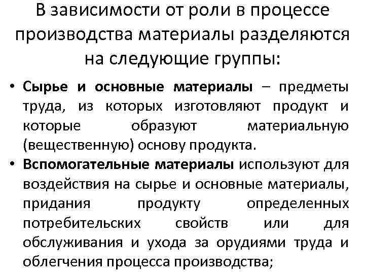 В зависимости от роли в процессе производства материалы разделяются на следующие группы: • Сырье