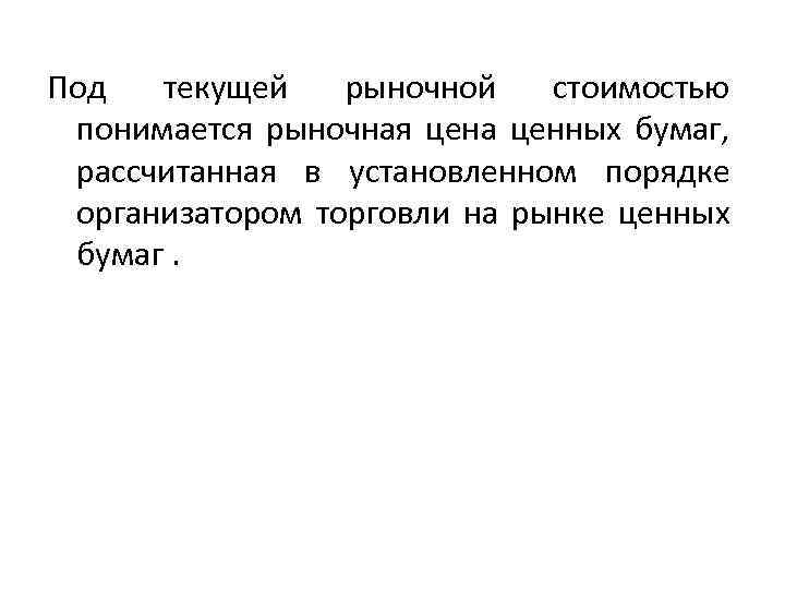 Под текущей рыночной стоимостью понимается рыночная цена ценных бумаг, рассчитанная в установленном порядке организатором