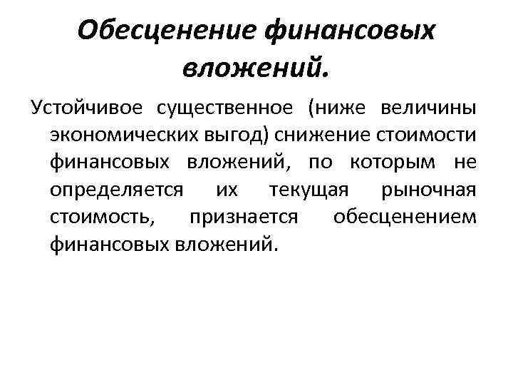 Обесценение финансовых вложений. Устойчивое существенное (ниже величины экономических выгод) снижение стоимости финансовых вложений, по