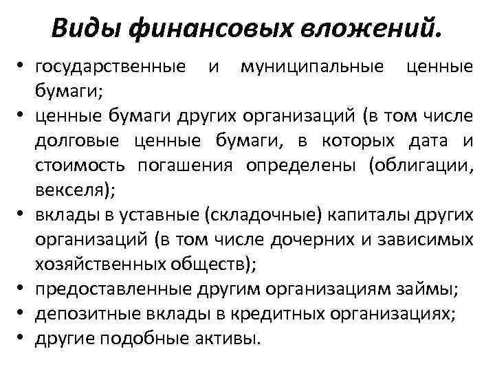 Виды финансовых вложений. • государственные и муниципальные ценные бумаги; • ценные бумаги других организаций