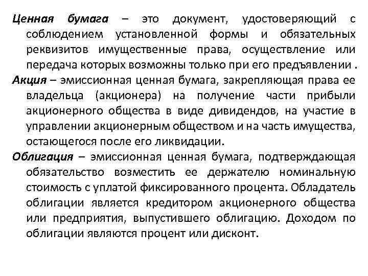 Ценная бумага – это документ, удостоверяющий с соблюдением установленной формы и обязательных реквизитов имущественные