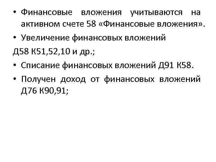 Списать финансовые вложения. Списание финансовых вложений. Д 58 К 91,1. Проводка д58 к91. Д58 к51.