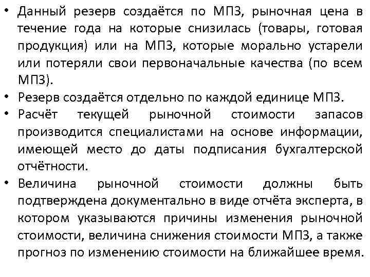  • Данный резерв создаётся по МПЗ, рыночная цена в течение года на которые
