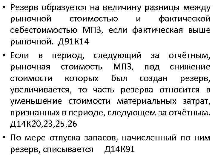  • Резерв образуется на величину разницы между рыночной стоимостью и фактической себестоимостью МПЗ,