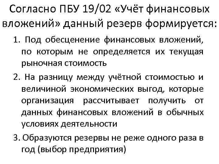 Финансовые вложения пбу 19 02