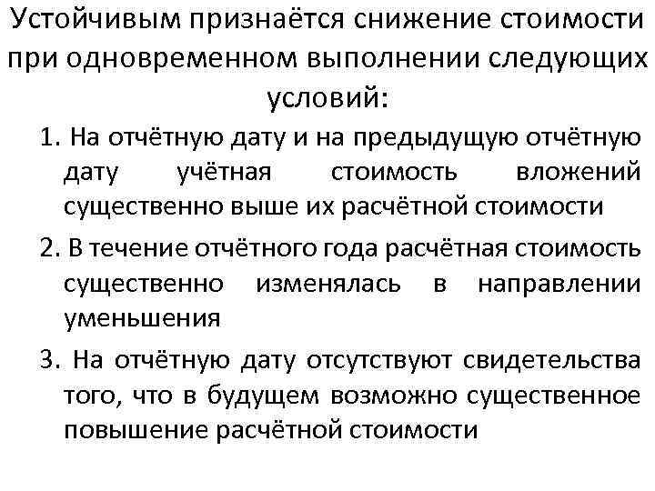 Устойчивым признаётся снижение стоимости при одновременном выполнении следующих условий: 1. На отчётную дату и