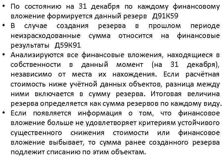  • По состоянию на 31 декабря по каждому финансовому вложение формируется данный резерв