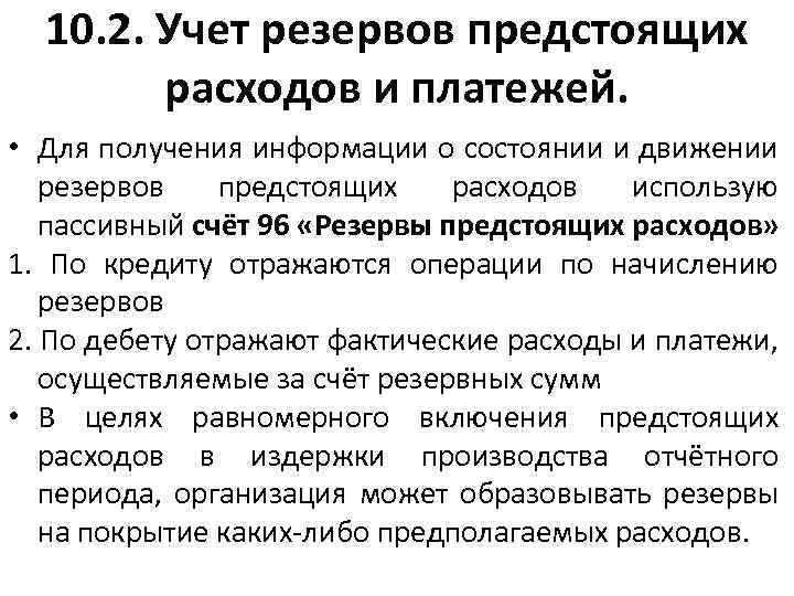 Создание резервов предстоящих расходов