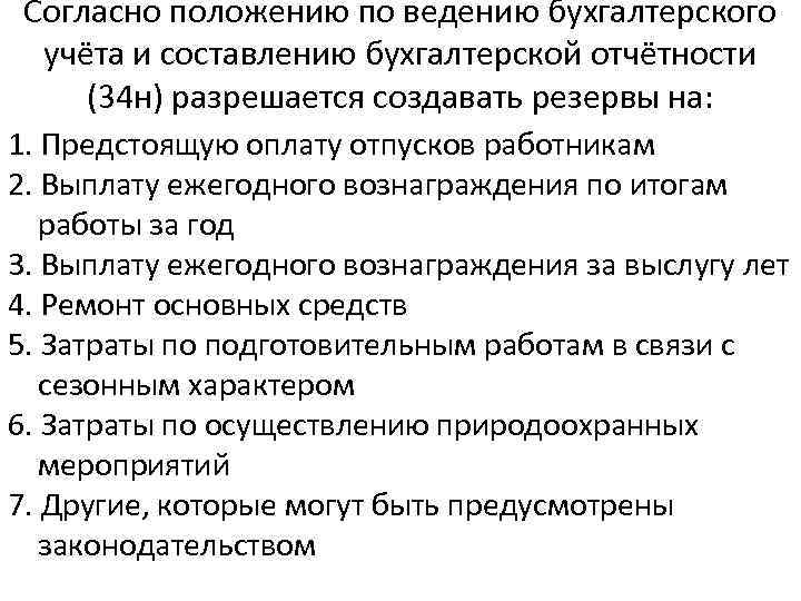 Положения по ведению бухгалтерского. Положение по ведению бухгалтерского учета. Ведение бухгалтерского учета и составление отчетности. Положение по ведению бухгалтерского учета и бухгалтерской. Основные положения положения по ведению бухгалтерского учета.