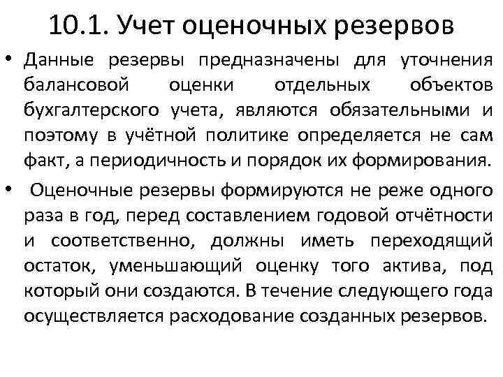 10. 1. Учет оценочных резервов • Данные резервы предназначены для уточнения балансовой оценки отдельных