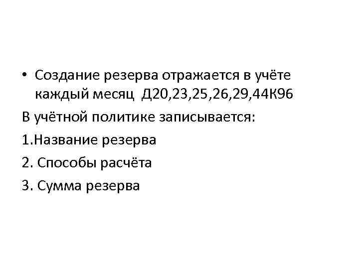  • Создание резерва отражается в учёте каждый месяц Д 20, 23, 25, 26,