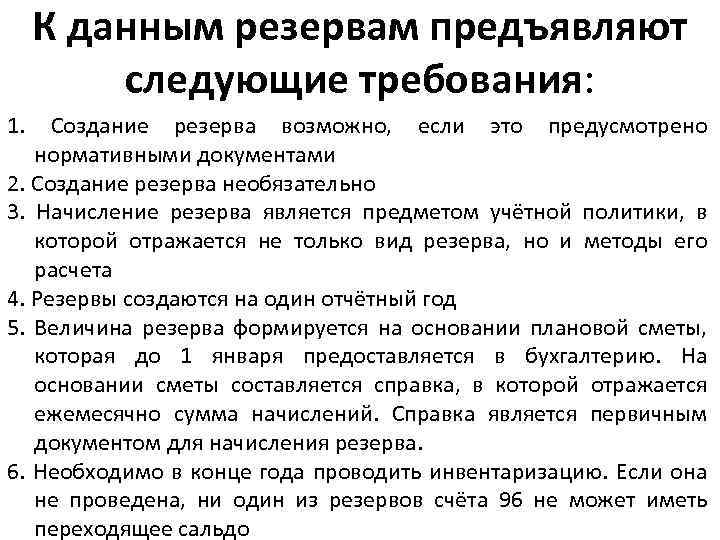 Инвентаризация резервов предстоящих расходов в бюджетном учреждении образец