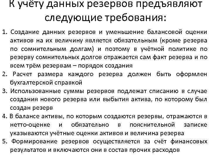 К учёту данных резервов предъявляют следующие требования: 1. Создание данных резервов и уменьшение балансовой