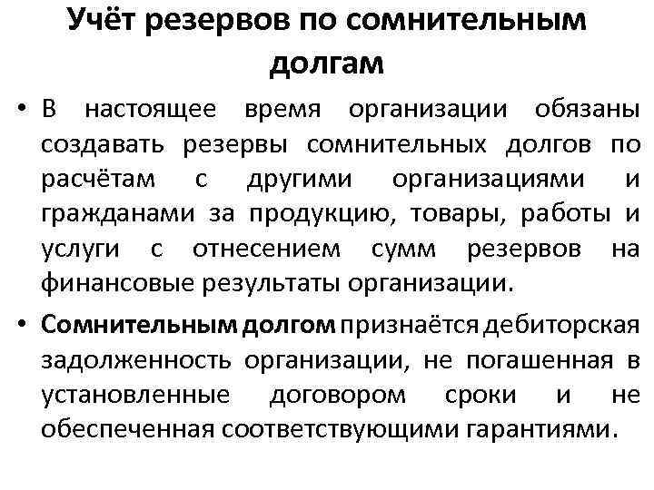 Учёт резервов по сомнительным долгам • В настоящее время организации обязаны создавать резервы сомнительных