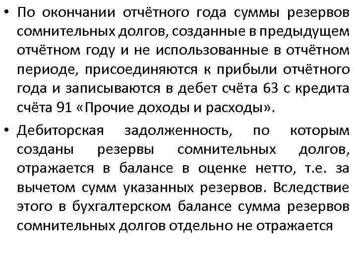 • По окончании отчётного года суммы резервов сомнительных долгов, созданные в предыдущем отчётном