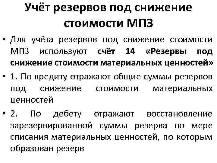 Учет резервов по кредитам. Учет резервов. Резерва под снижение стоимости материально-производственных запасов. Учет резервов под снижение стоимости материальных ценностей.