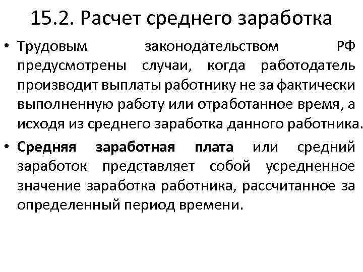 Сохранение среднего заработка. Исчисление среднего заработка. Период сохранения среднего заработка. Средний трудовой доход. Исчисление средней заработной платы по трудовому праву.