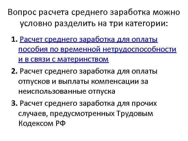 Вопрос расчета среднего заработка можно условно разделить на три категории: 1. Расчет среднего заработка