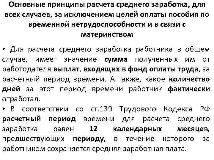 Основные принципы расчета среднего заработка, для всех случаев, за исключением целей оплаты пособия по