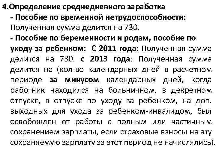 4. Определение среднедневного заработка - Пособие по временной нетрудоспособности: Полученная сумма делится на 730.