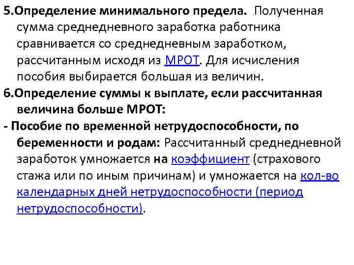 5. Определение минимального предела. Полученная сумма среднедневного заработка работника сравнивается со среднедневным заработком, рассчитанным