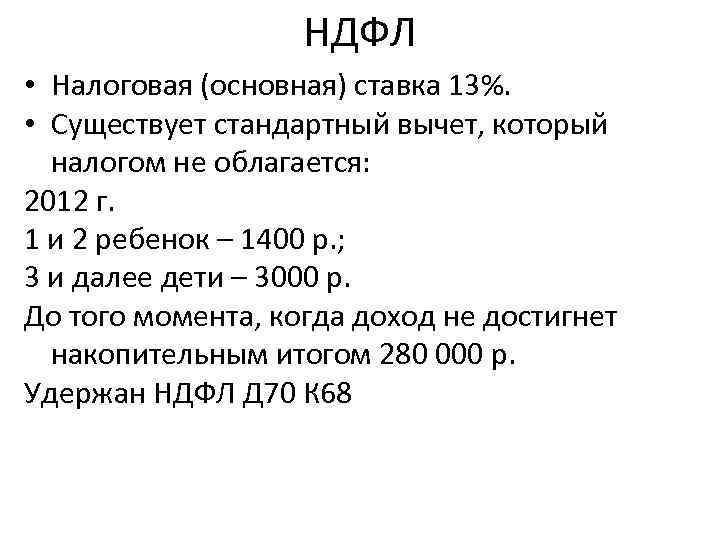 Подоходный процент 2023. Ставка подоходного налога. Основная ставка НДФЛ. Необлагаемый подоходный налог. Вычет на ребенка который не облагается налогом.