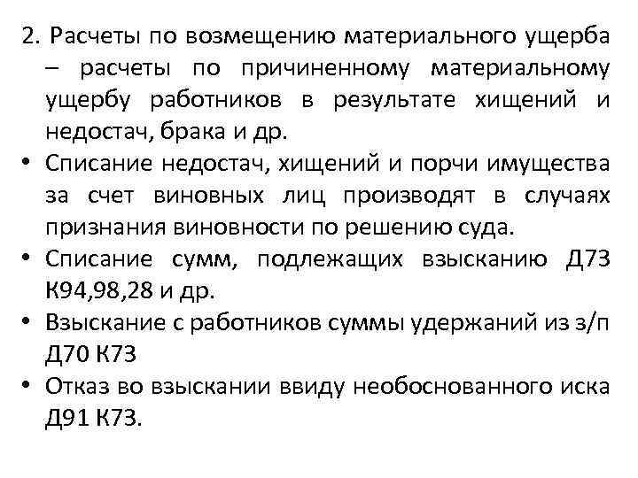 2. Расчеты по возмещению материального ущерба – расчеты по причиненному материальному ущербу работников в
