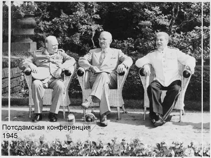 Потсдамская конференция 1945 