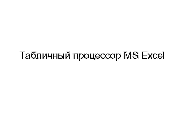 Табличный процессор MS Excel 1 