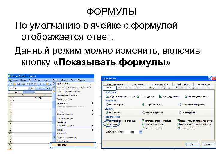 ФОРМУЛЫ По умолчанию в ячейке с формулой отображается ответ. Данный режим можно изменить, включив
