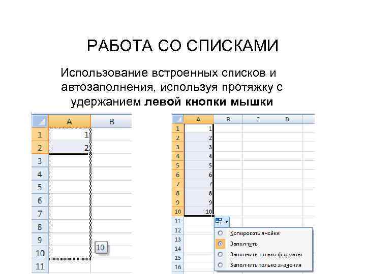 Использование списков. Списком автозаполнения. Создание списков для автозаполнения. Стандартные списки автозаполнения. Список работ.