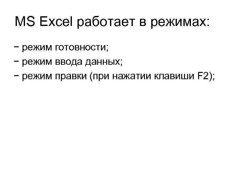 MS Excel работает в режимах: − режим готовности; − режим ввода данных; − режим
