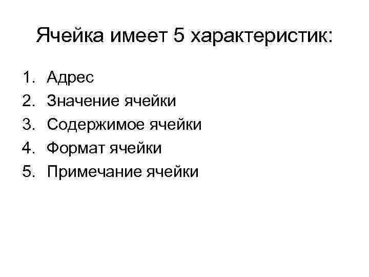 Ячейка имеет 5 характеристик: 1. 2. 3. 4. 5. Адрес Значение ячейки Содержимое ячейки