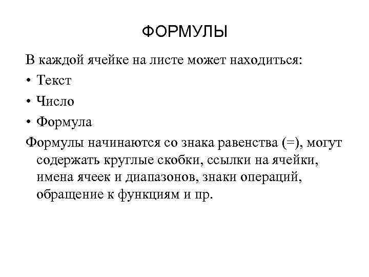 ФОРМУЛЫ В каждой ячейке на листе может находиться: • Текст • Число • Формула