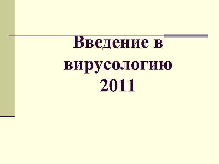 Введение в вирусологию 2011 