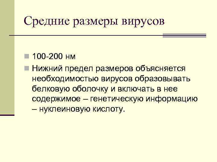 Средние размеры вирусов n 100 -200 нм n Нижний предел размеров объясняется необходимостью вирусов