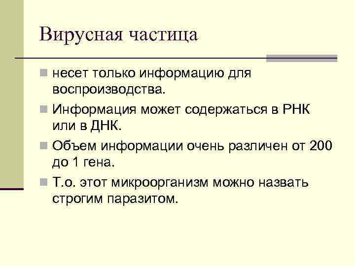 Вирусная частица n несет только информацию для воспроизводства. n Информация может содержаться в РНК