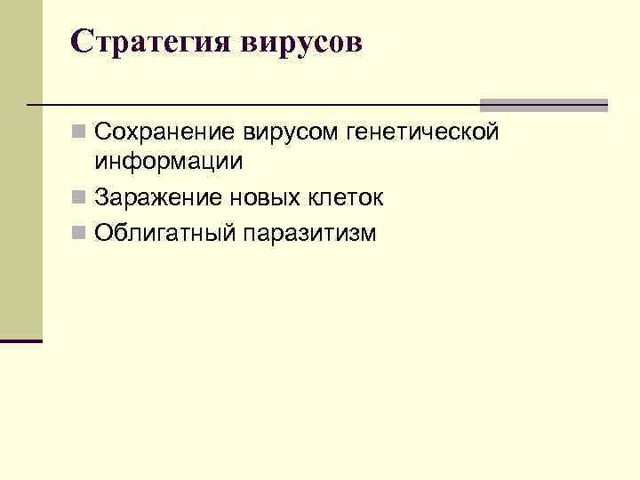 Стратегия вирусов n Сохранение вирусом генетической информации n Заражение новых клеток n Облигатный паразитизм