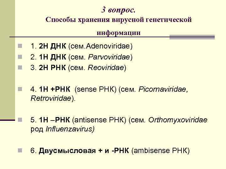 3 вопрос. Способы хранения вирусной генетической информации n n n 1. 2 Н ДНК