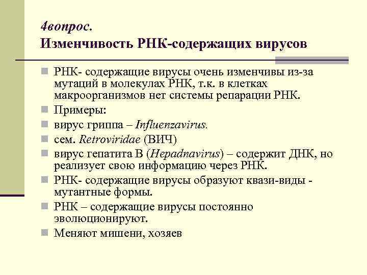 4 вопрос. Изменчивость РНК-содержащих вирусов n РНК- содержащие вирусы очень изменчивы из-за n n